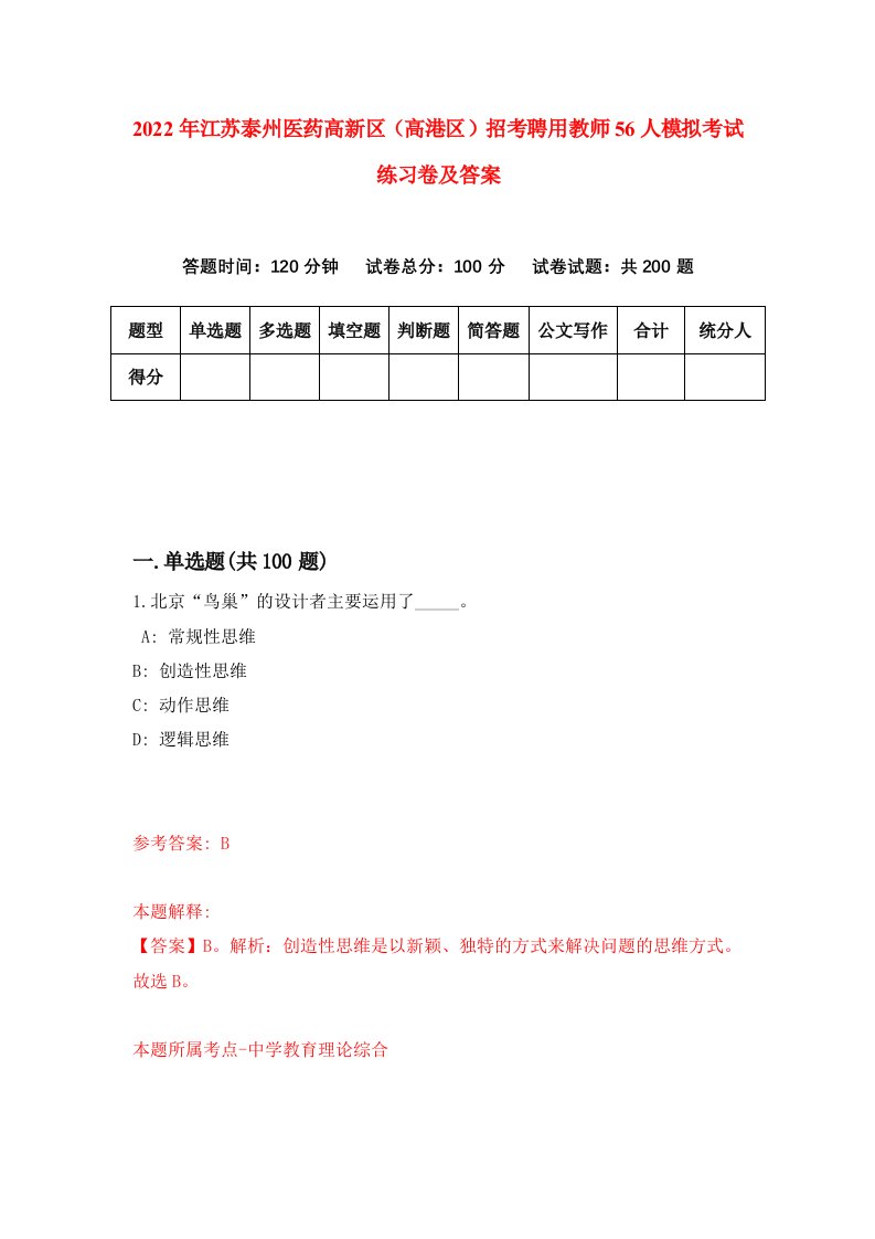 2022年江苏泰州医药高新区高港区招考聘用教师56人模拟考试练习卷及答案第0期