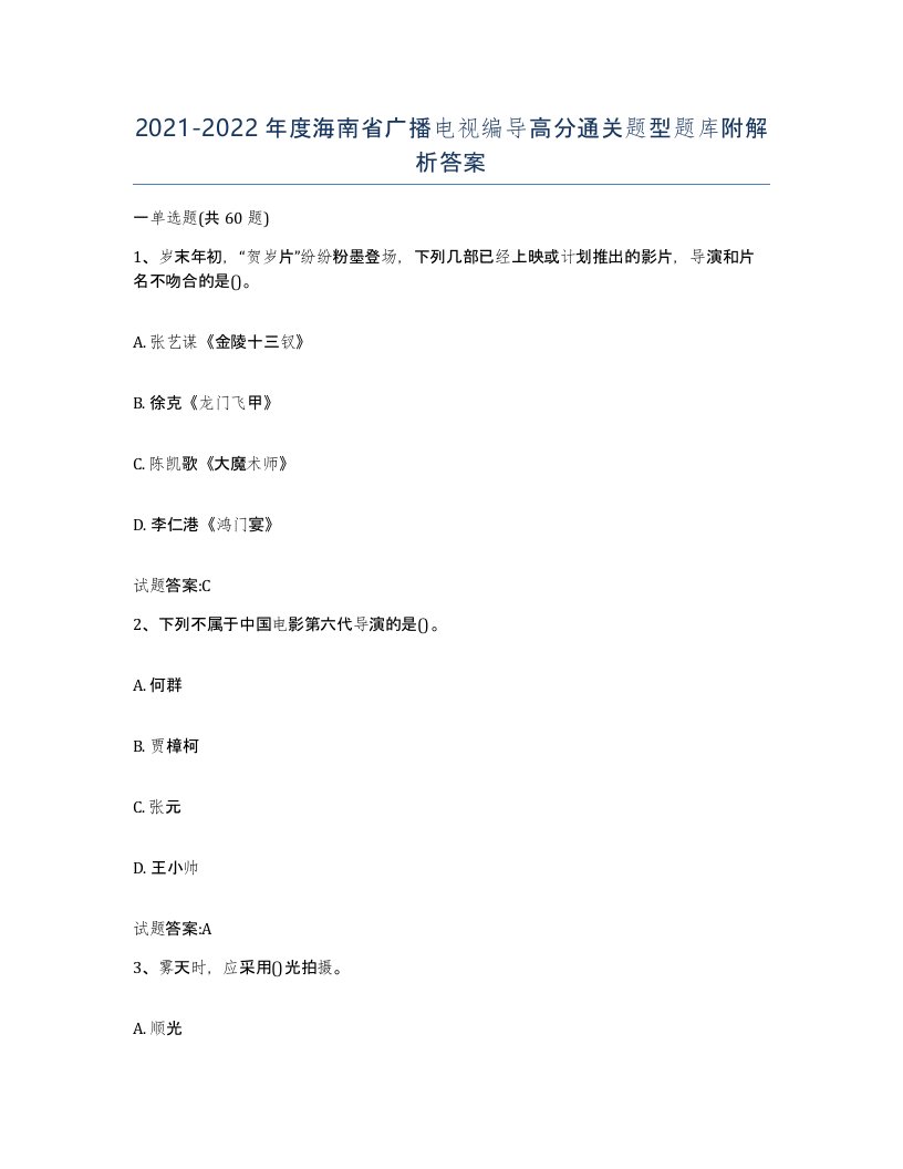 2021-2022年度海南省广播电视编导高分通关题型题库附解析答案