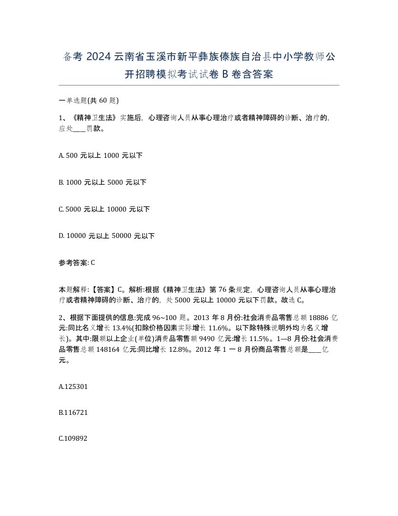 备考2024云南省玉溪市新平彝族傣族自治县中小学教师公开招聘模拟考试试卷B卷含答案