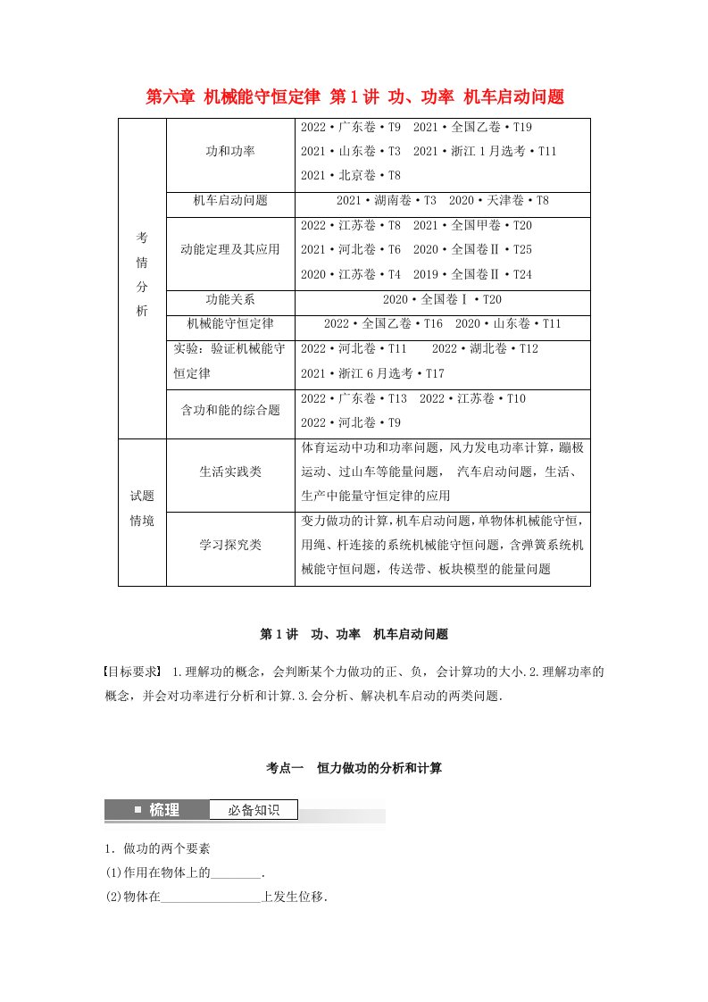 新教材2024届高考物理一轮复习学案第六章机械能守恒定律第1讲功功率机车启动问题鲁科版