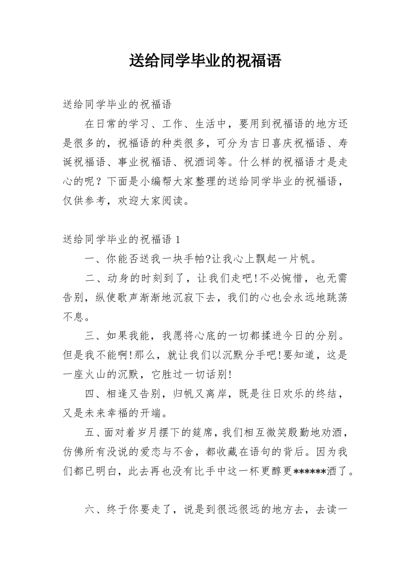 送给同学毕业的祝福语