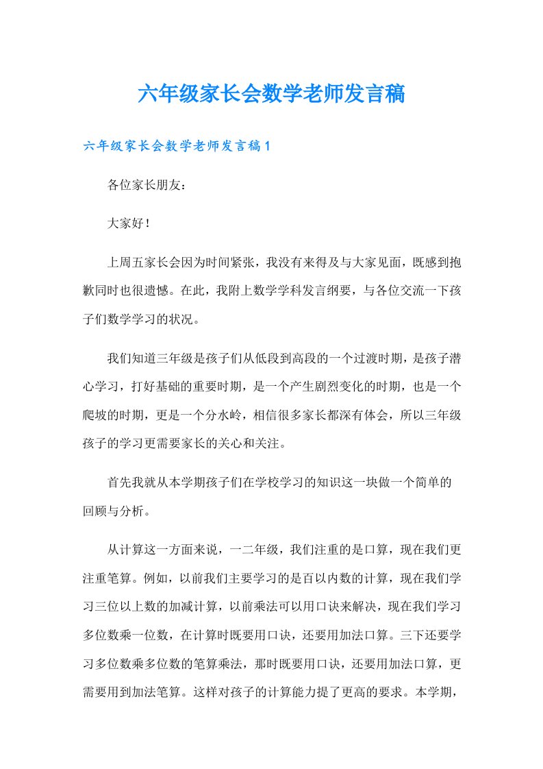 六年级家长会数学老师发言稿