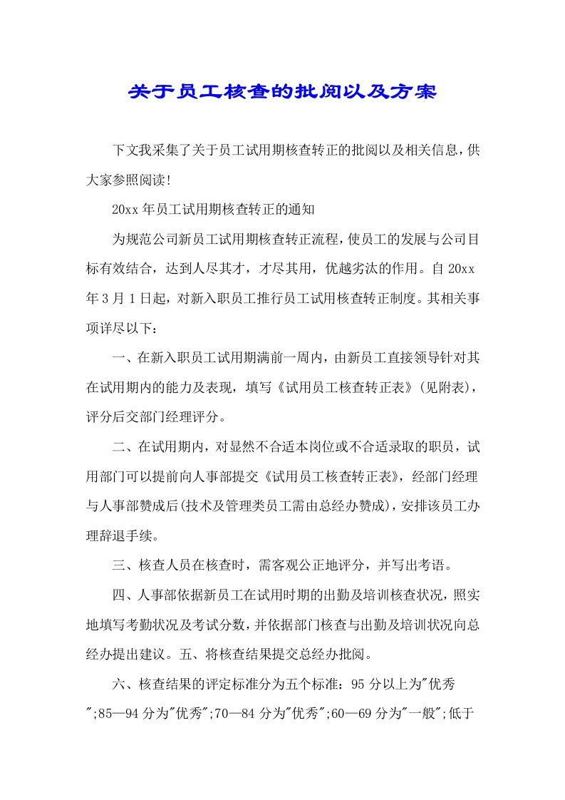 关于员工考核的批示以及设计方案