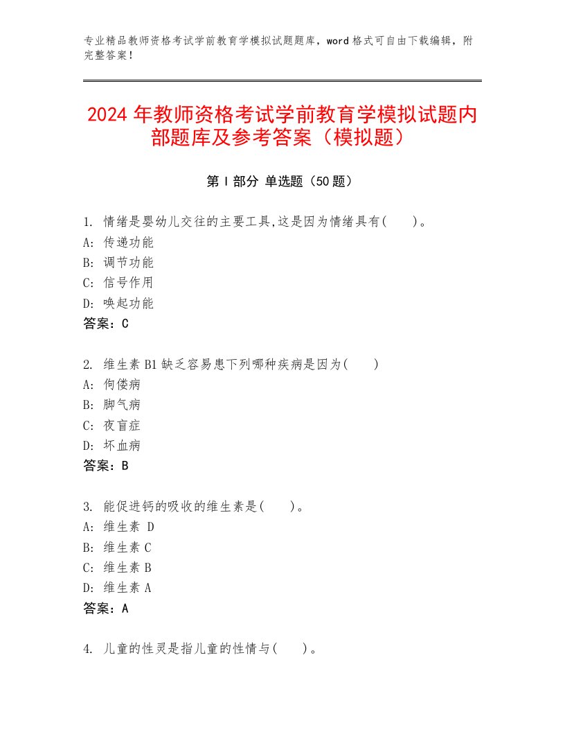 2024年教师资格考试学前教育学模拟试题内部题库及参考答案（模拟题）