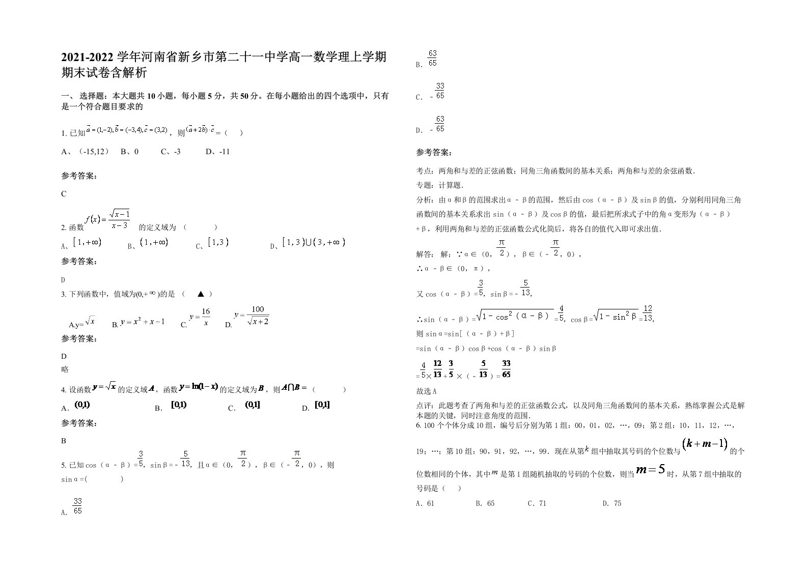 2021-2022学年河南省新乡市第二十一中学高一数学理上学期期末试卷含解析