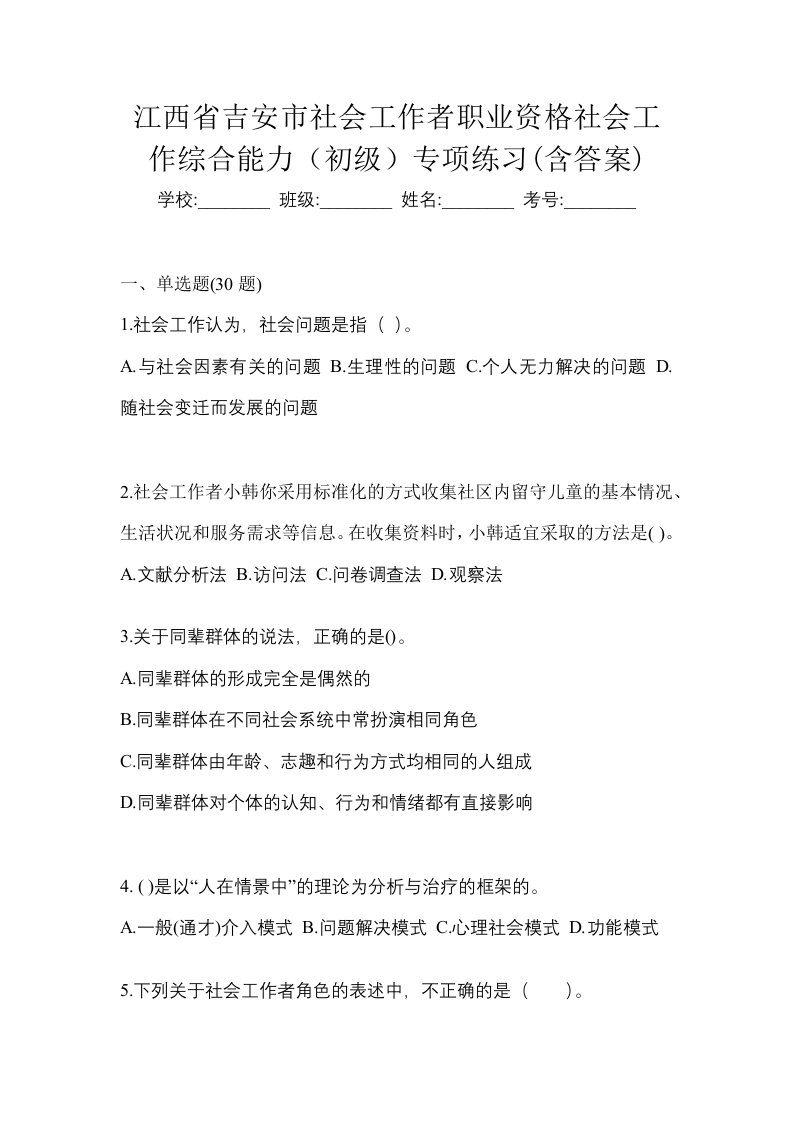 江西省吉安市社会工作者职业资格社会工作综合能力初级专项练习含答案