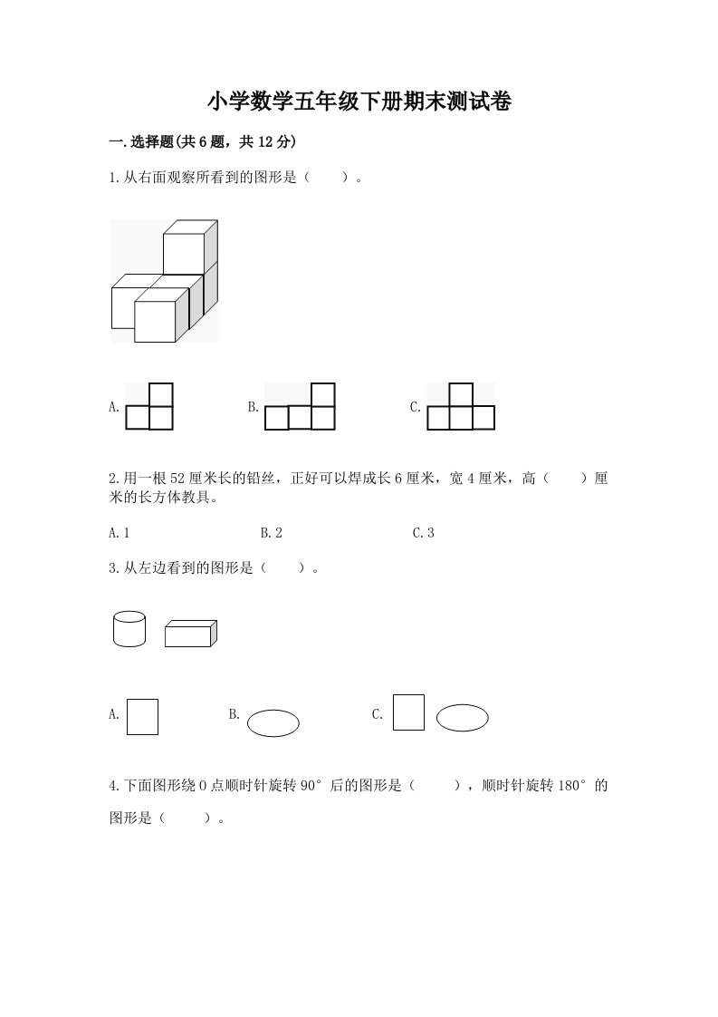 小学数学五年级下册期末测试卷附答案【a卷】