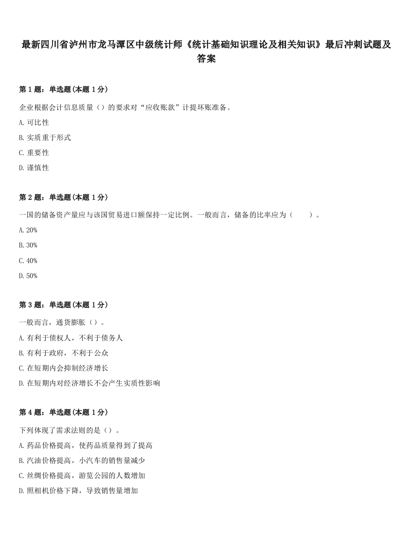 最新四川省泸州市龙马潭区中级统计师《统计基础知识理论及相关知识》最后冲刺试题及答案