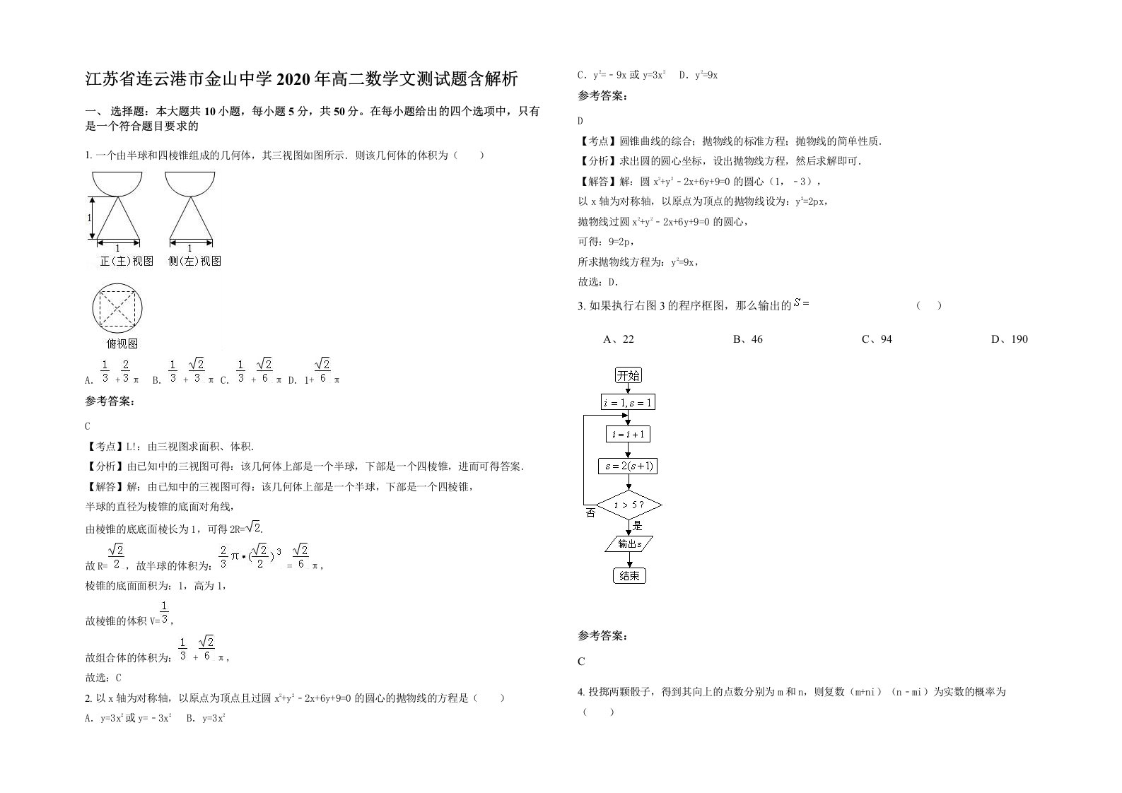 江苏省连云港市金山中学2020年高二数学文测试题含解析