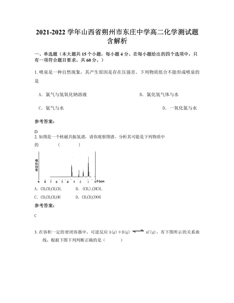 2021-2022学年山西省朔州市东庄中学高二化学测试题含解析