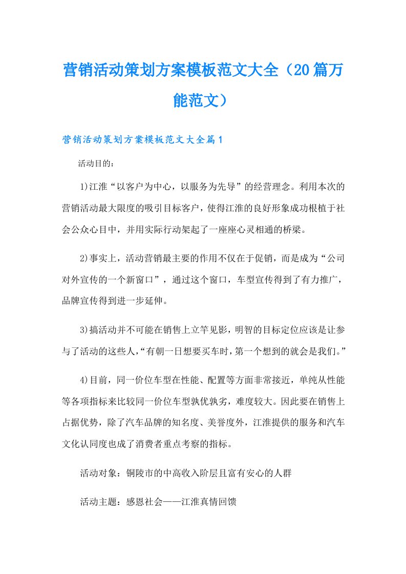 营销活动策划方案模板范文大全（20篇万能范文）