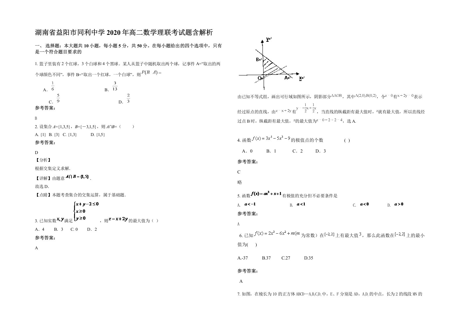 湖南省益阳市同利中学2020年高二数学理联考试题含解析