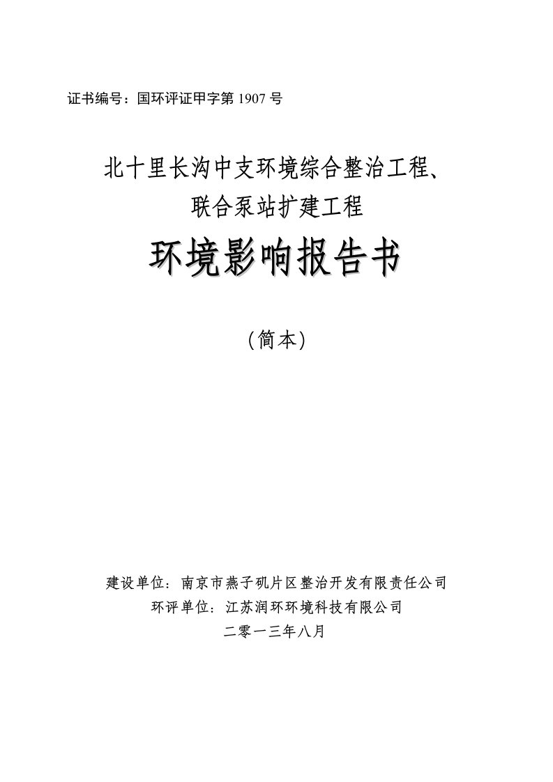 南京北十里长沟中支环境综合整治工程、联合泵站扩建工程环境影响报告书简本1