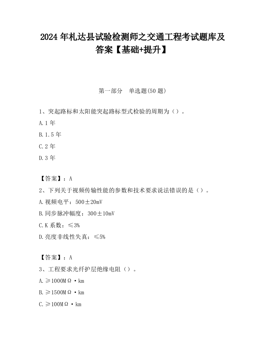 2024年札达县试验检测师之交通工程考试题库及答案【基础+提升】