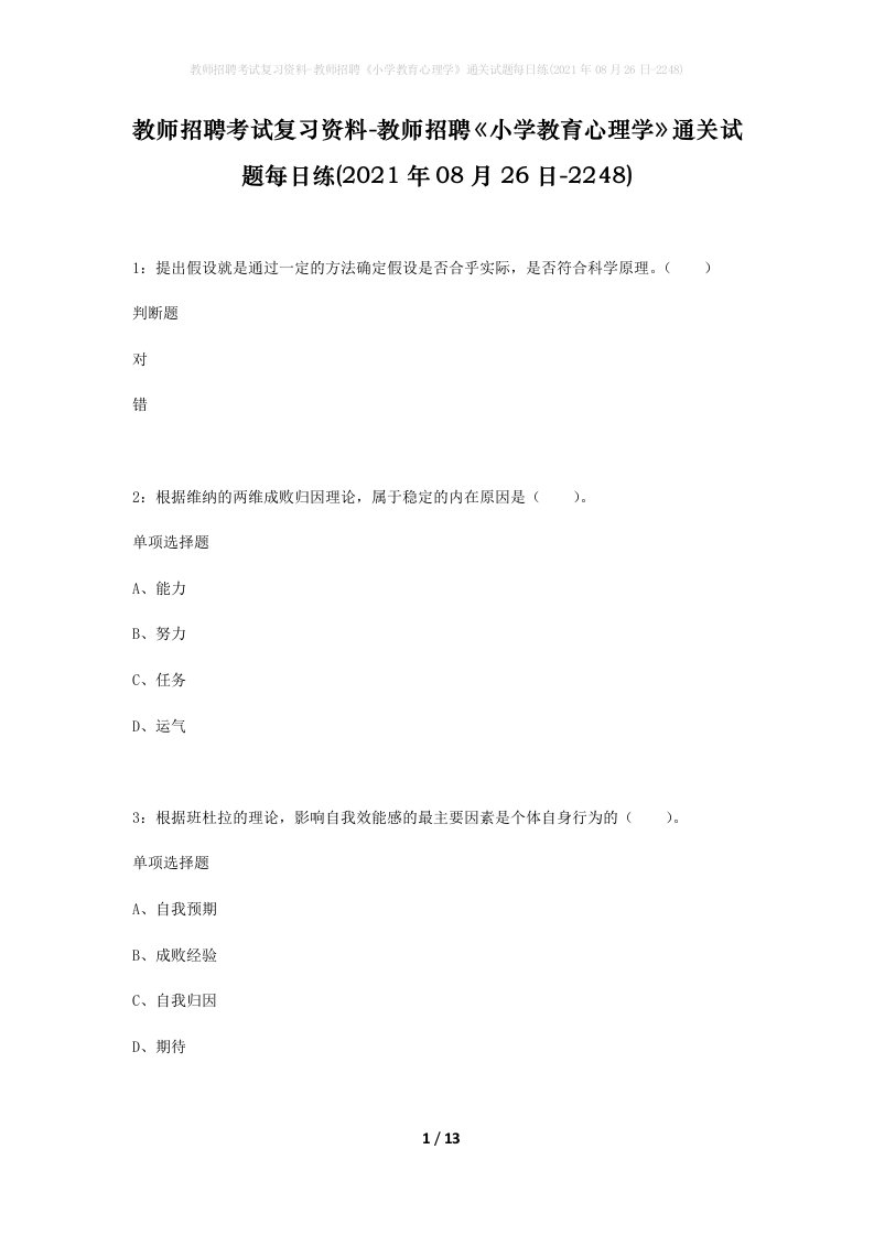 教师招聘考试复习资料-教师招聘小学教育心理学通关试题每日练2021年08月26日-2248