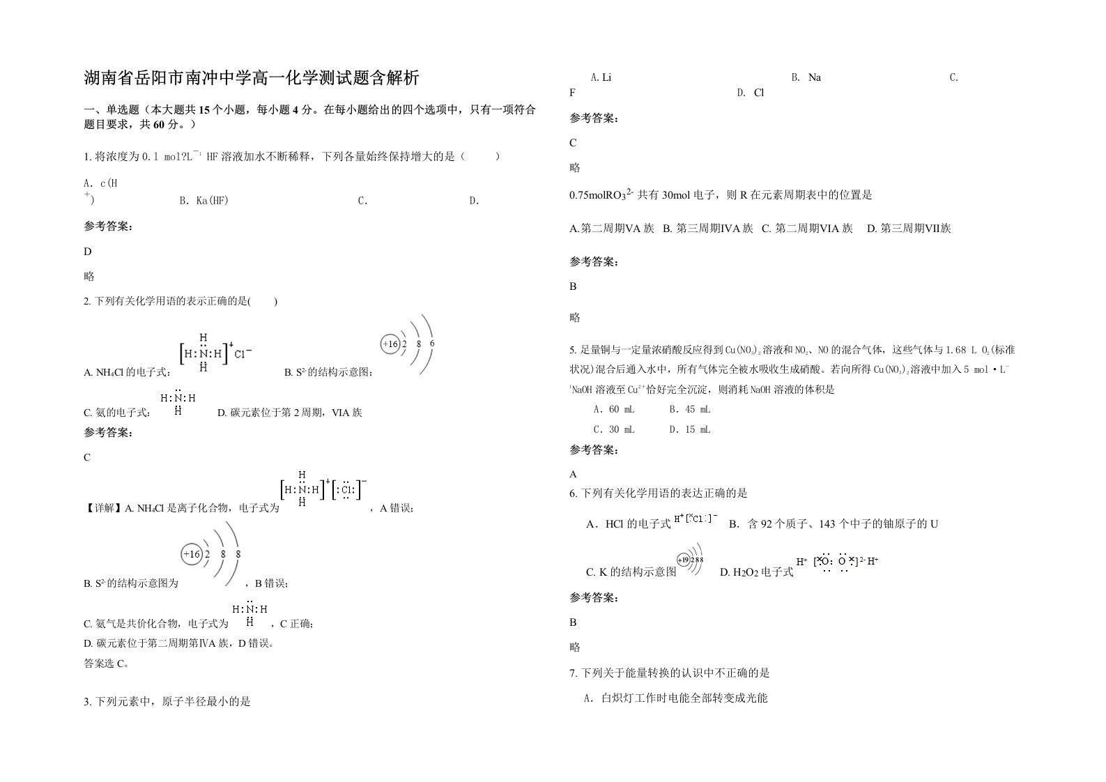 湖南省岳阳市南冲中学高一化学测试题含解析