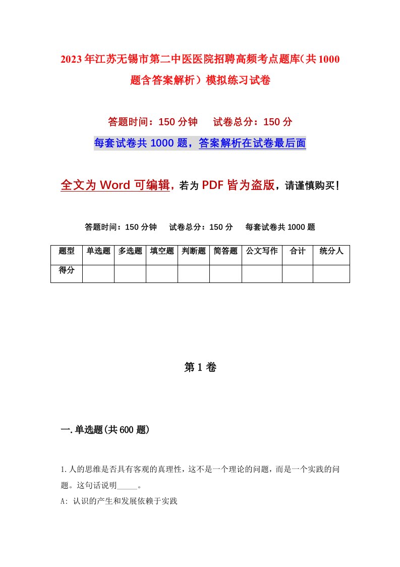 2023年江苏无锡市第二中医医院招聘高频考点题库共1000题含答案解析模拟练习试卷