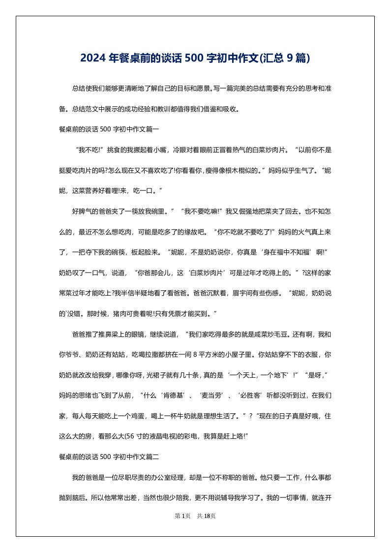 2024年餐桌前的谈话500字初中作文(汇总9篇)