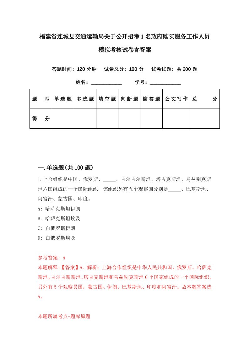 福建省连城县交通运输局关于公开招考1名政府购买服务工作人员模拟考核试卷含答案5