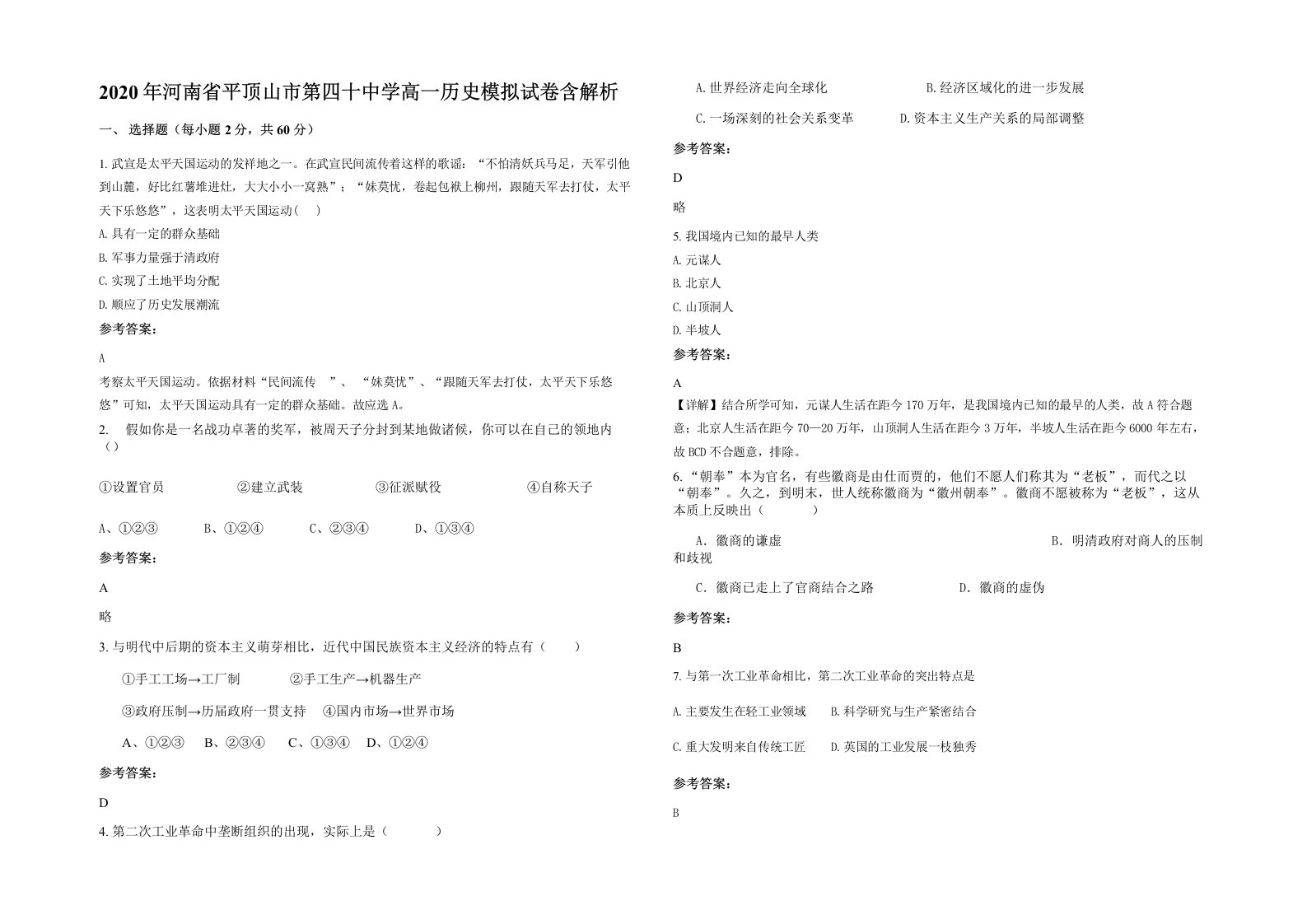 2020年河南省平顶山市第四十中学高一历史模拟试卷含解析