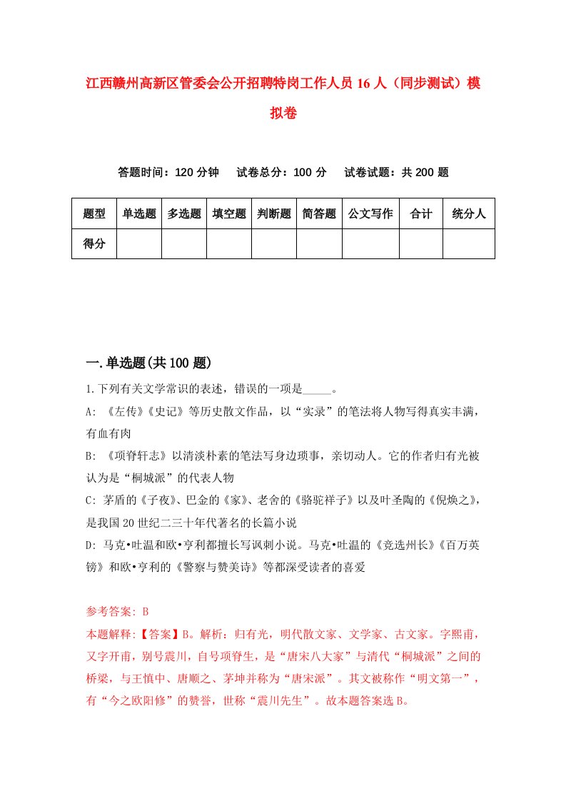 江西赣州高新区管委会公开招聘特岗工作人员16人同步测试模拟卷第58次