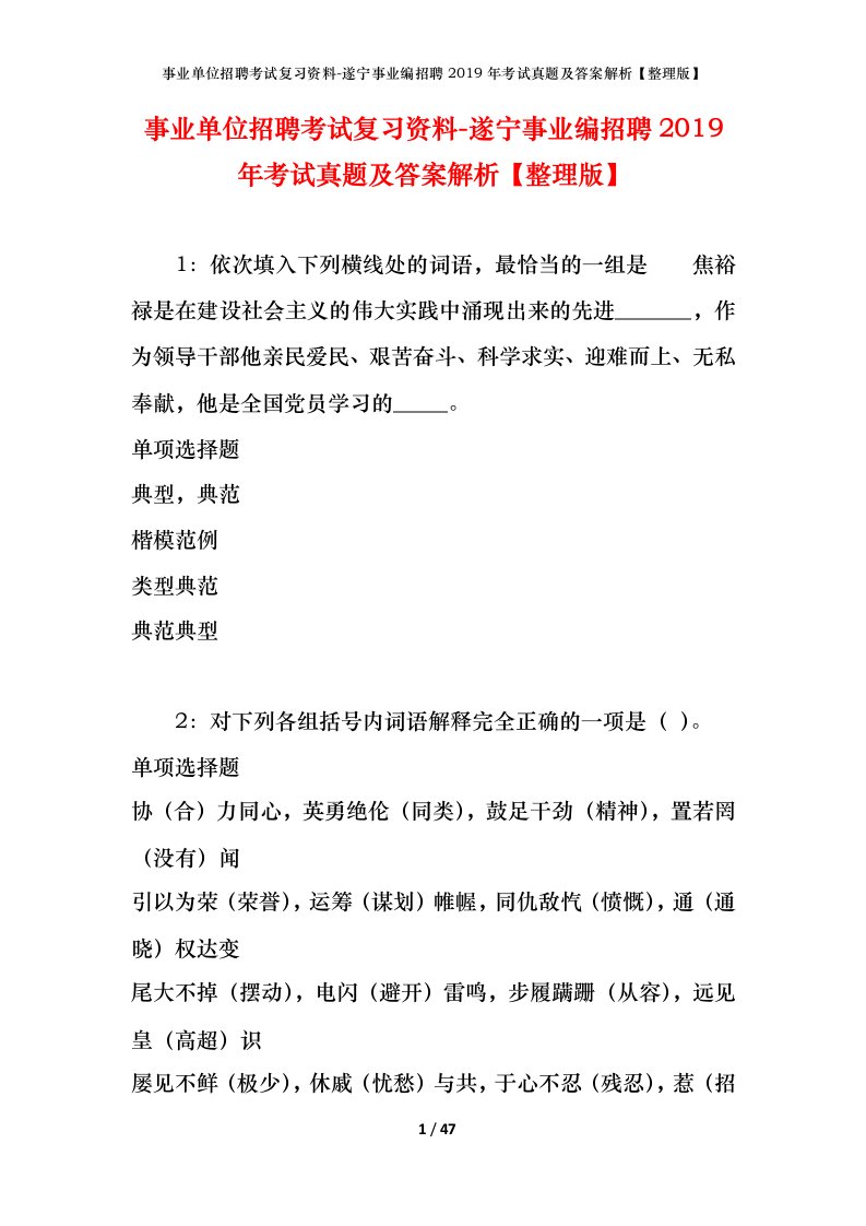 事业单位招聘考试复习资料-遂宁事业编招聘2019年考试真题及答案解析整理版