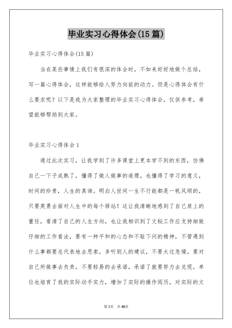 毕业实习心得体会15篇范文