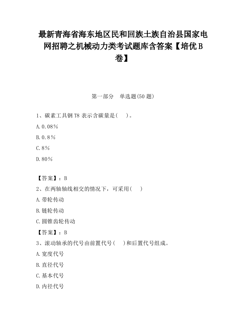 最新青海省海东地区民和回族土族自治县国家电网招聘之机械动力类考试题库含答案【培优B卷】