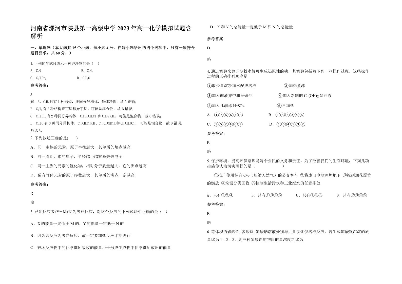 河南省漯河市陕县第一高级中学2023年高一化学模拟试题含解析