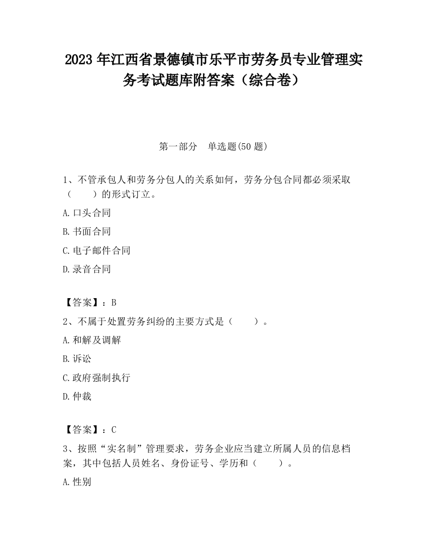 2023年江西省景德镇市乐平市劳务员专业管理实务考试题库附答案（综合卷）