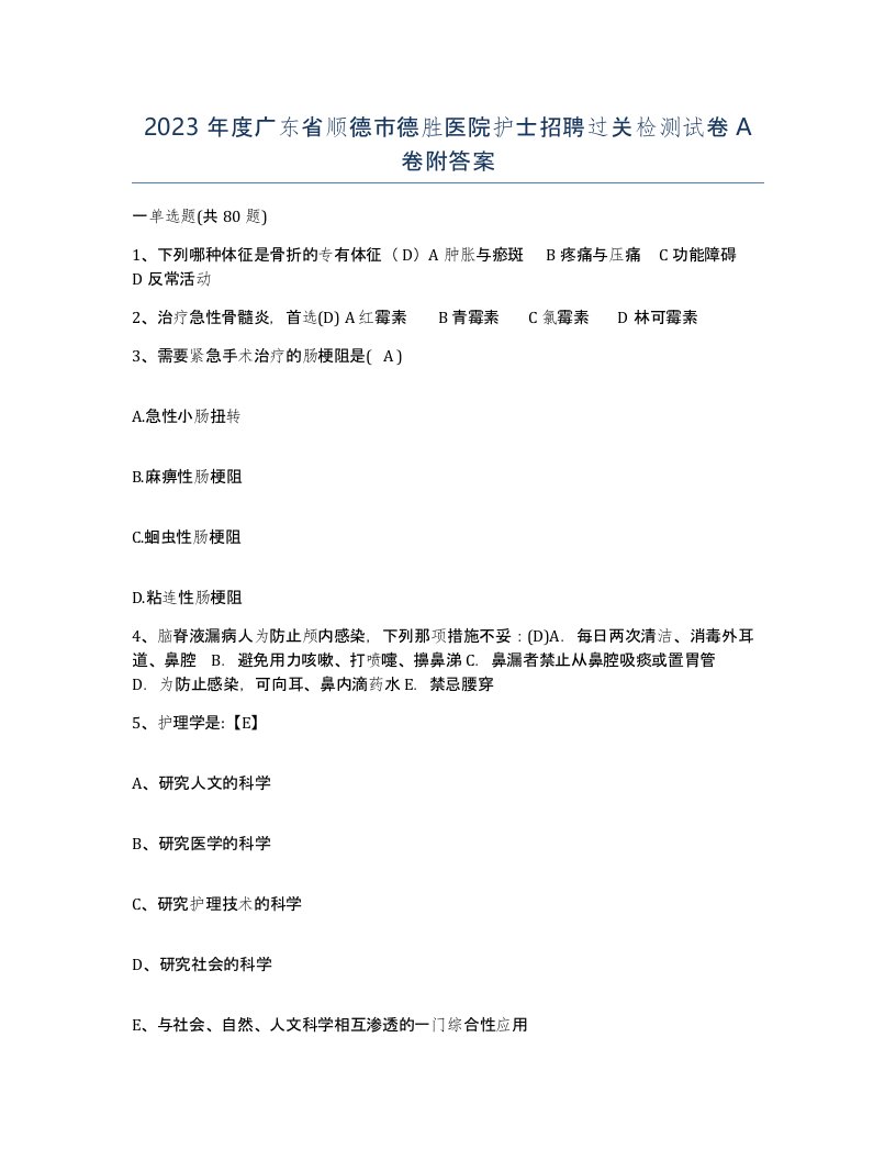 2023年度广东省顺德市德胜医院护士招聘过关检测试卷A卷附答案