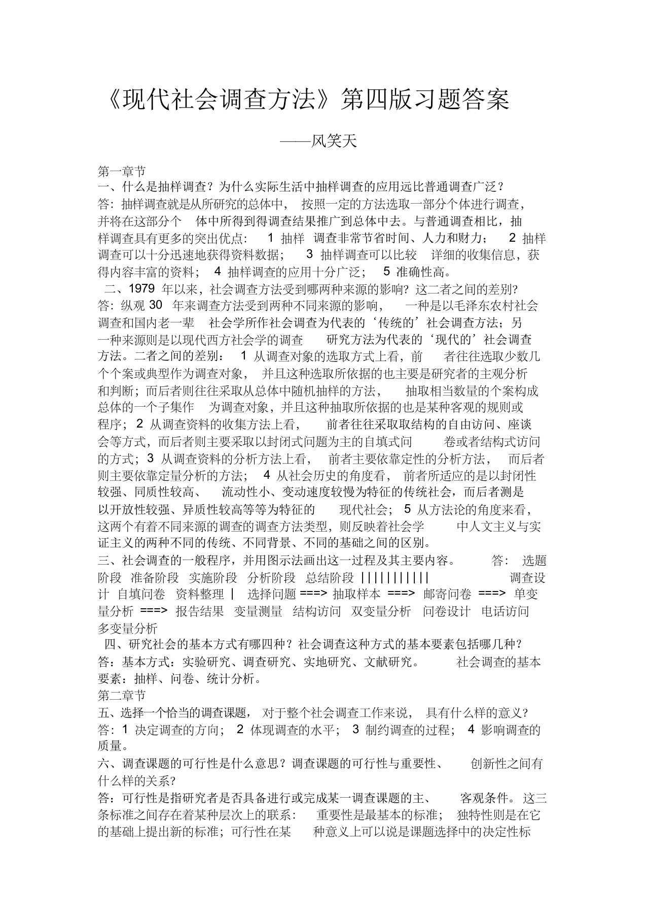 《现代社会调查方法》第四版习题答案