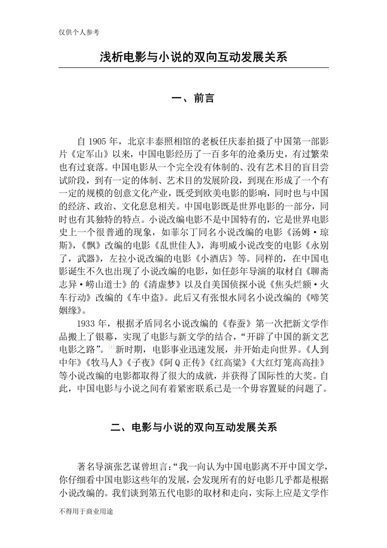 浅析电影与小说的双向互动发展关系