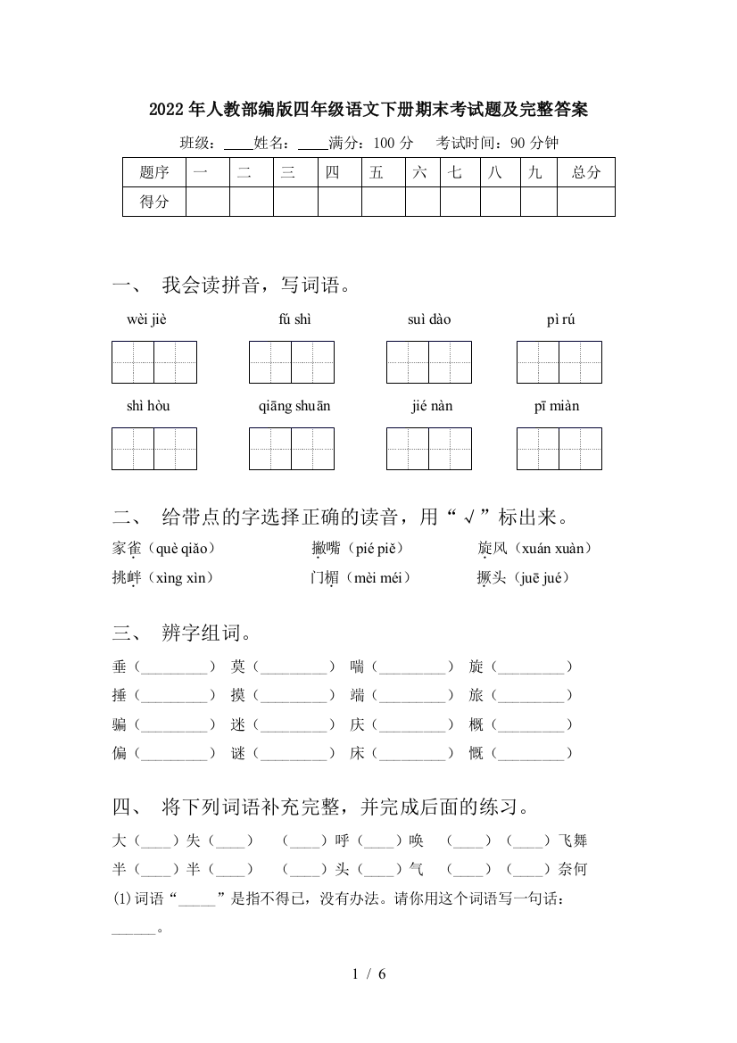 2022年人教部编版四年级语文下册期末考试题及完整答案