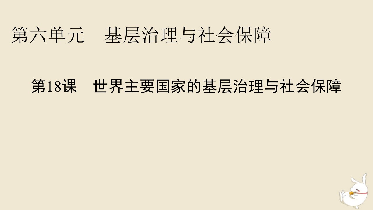 新教材2024版高中历史第六单元基层治理与社会保障第18课世界主要国家的基层治理与社会保障课件部编版选择性必修1