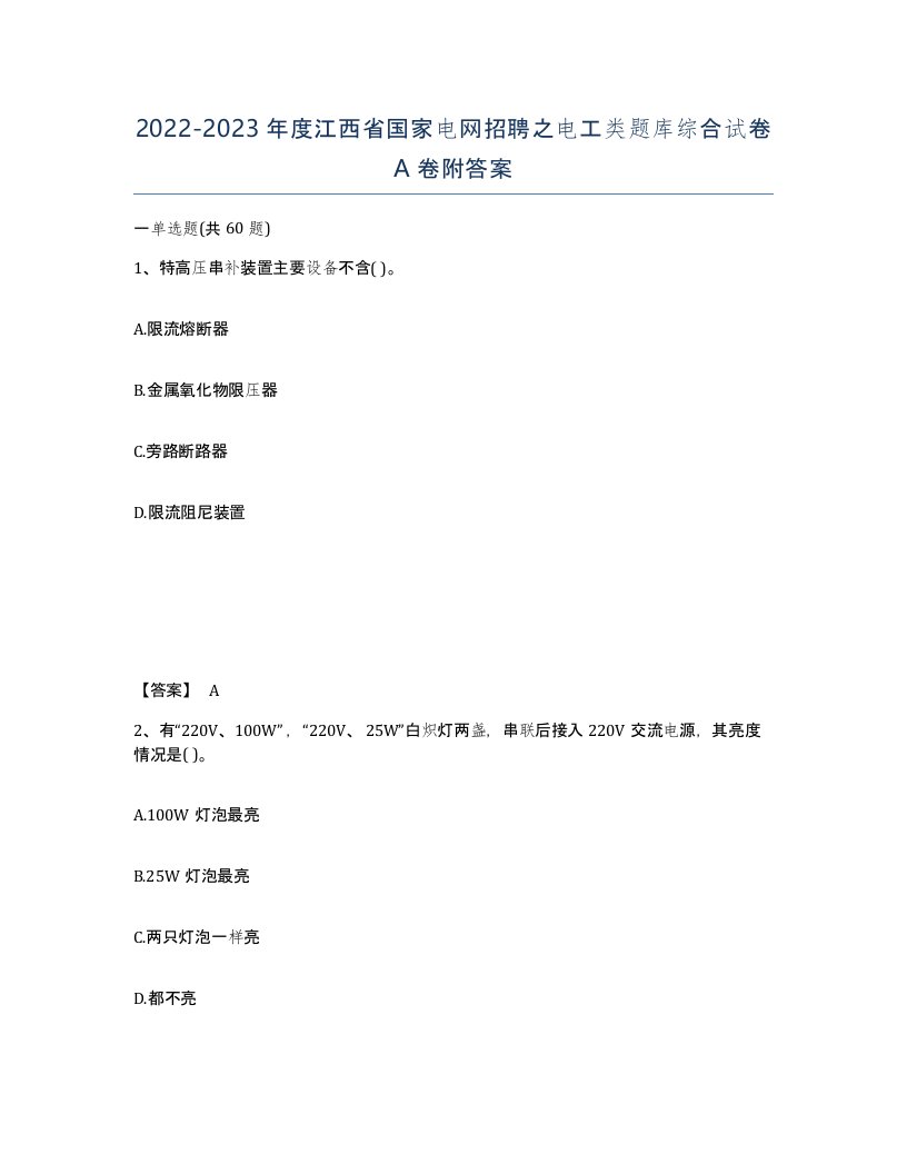 2022-2023年度江西省国家电网招聘之电工类题库综合试卷A卷附答案