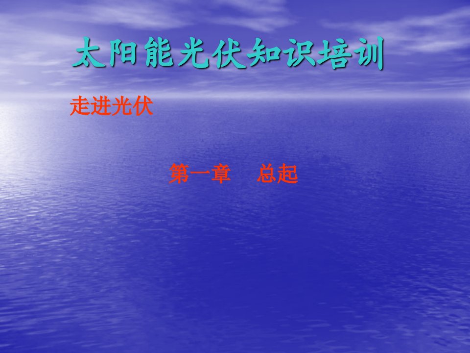 精品文档-太阳能光伏专业知识培训