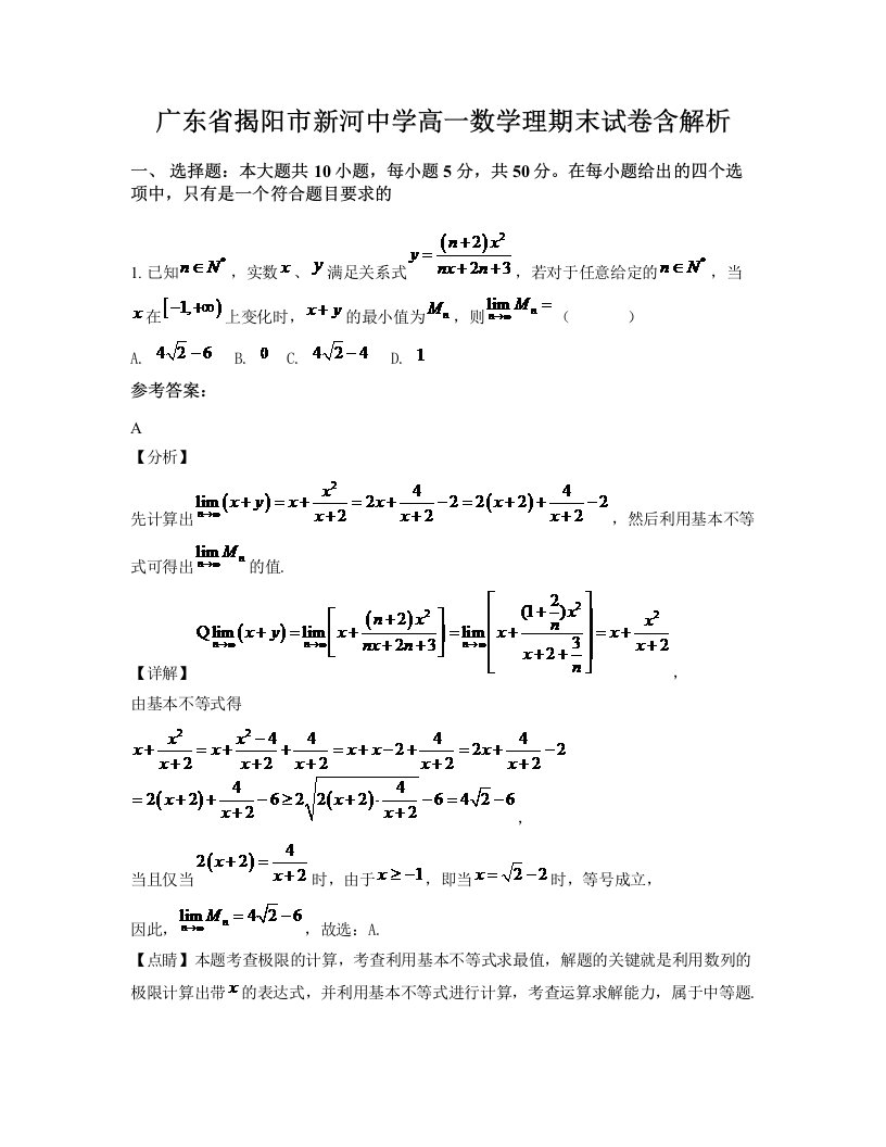 广东省揭阳市新河中学高一数学理期末试卷含解析