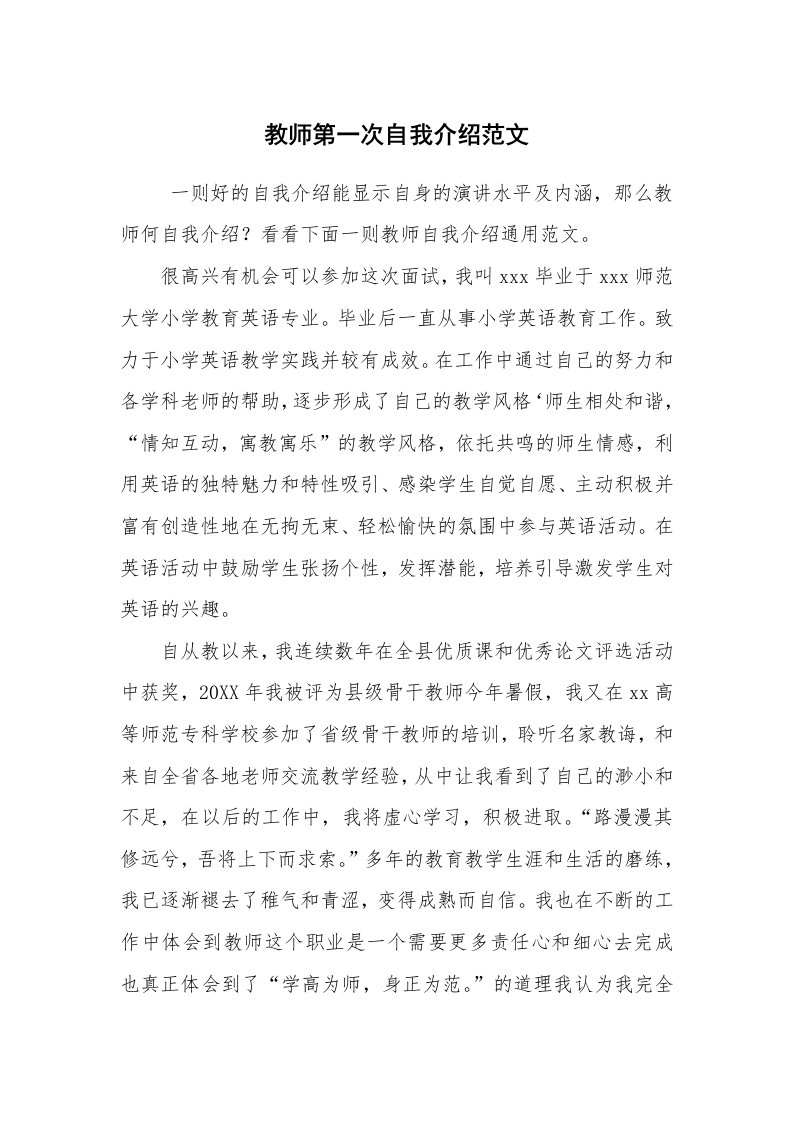 求职离职_自我介绍_教师第一次自我介绍范文