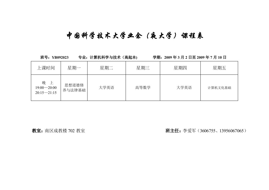 中国科学技术大学业余（夜大学）课程表