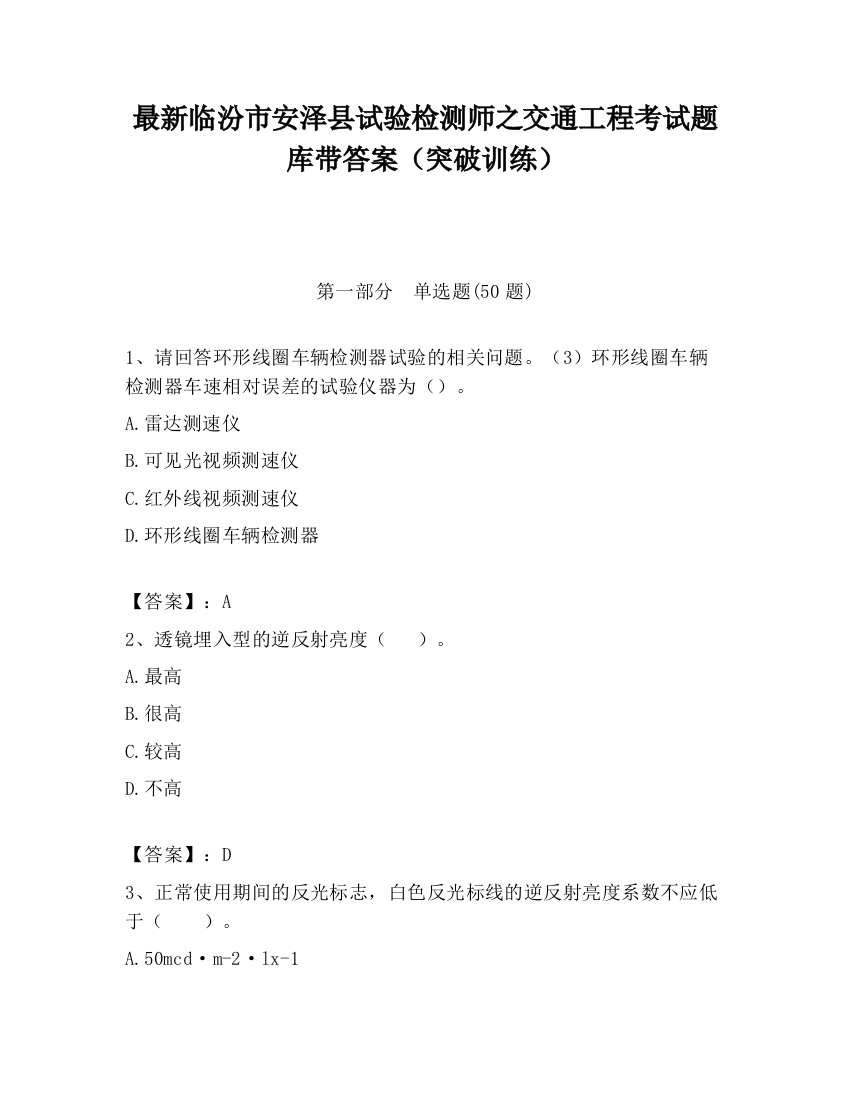 最新临汾市安泽县试验检测师之交通工程考试题库带答案（突破训练）