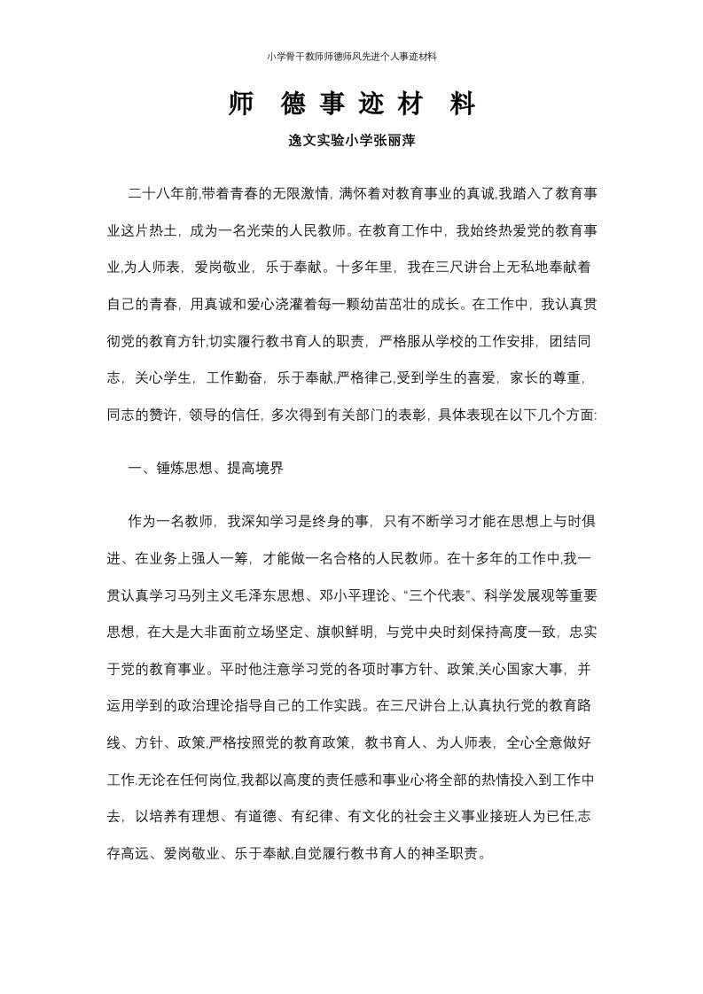 小学骨干教师师德师风先进个人事迹材料