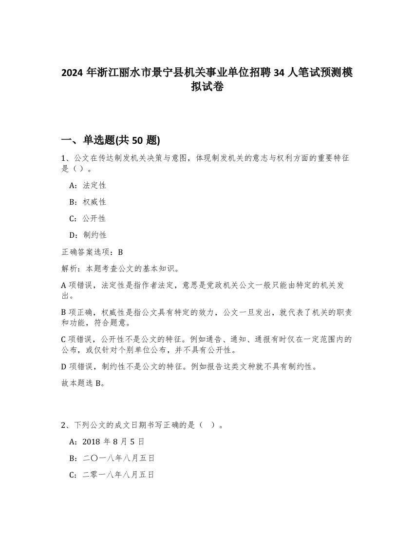 2024年浙江丽水市景宁县机关事业单位招聘34人笔试预测模拟试卷-56