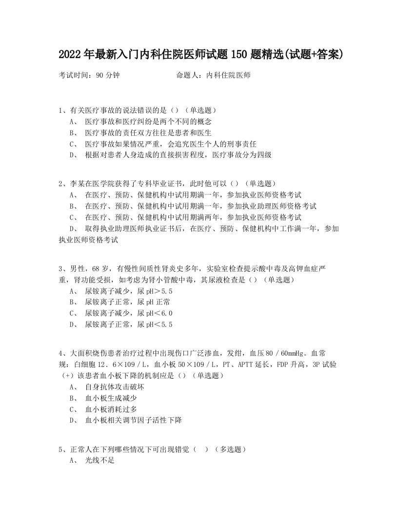 2022年最新入门内科住院医师试题150题精选(试题+答案)