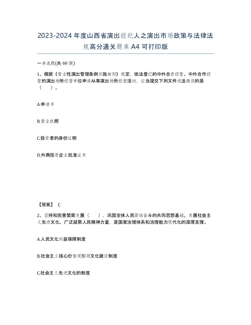 2023-2024年度山西省演出经纪人之演出市场政策与法律法规高分通关题库A4可打印版