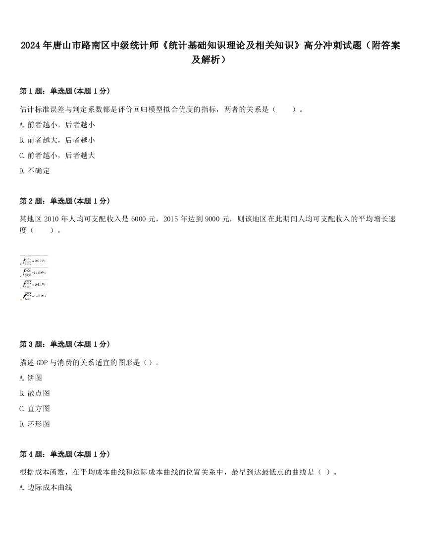 2024年唐山市路南区中级统计师《统计基础知识理论及相关知识》高分冲刺试题（附答案及解析）