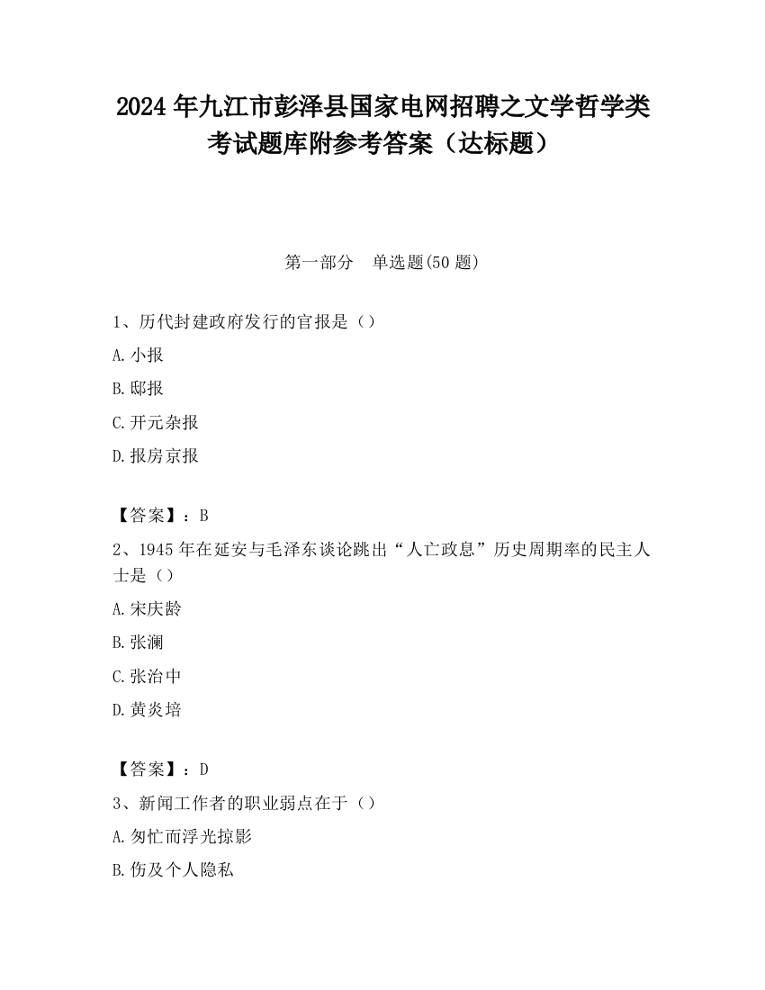 2024年九江市彭泽县国家电网招聘之文学哲学类考试题库附参考答案（达标题）