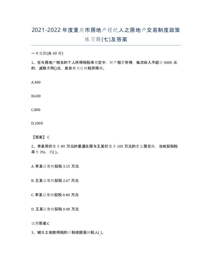 2021-2022年度重庆市房地产经纪人之房地产交易制度政策练习题七及答案