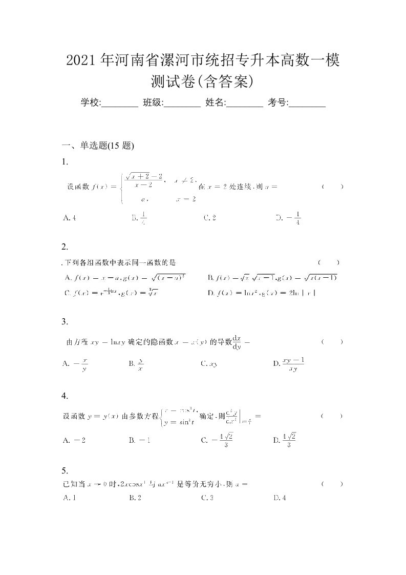 2021年河南省漯河市统招专升本高数一模测试卷含答案