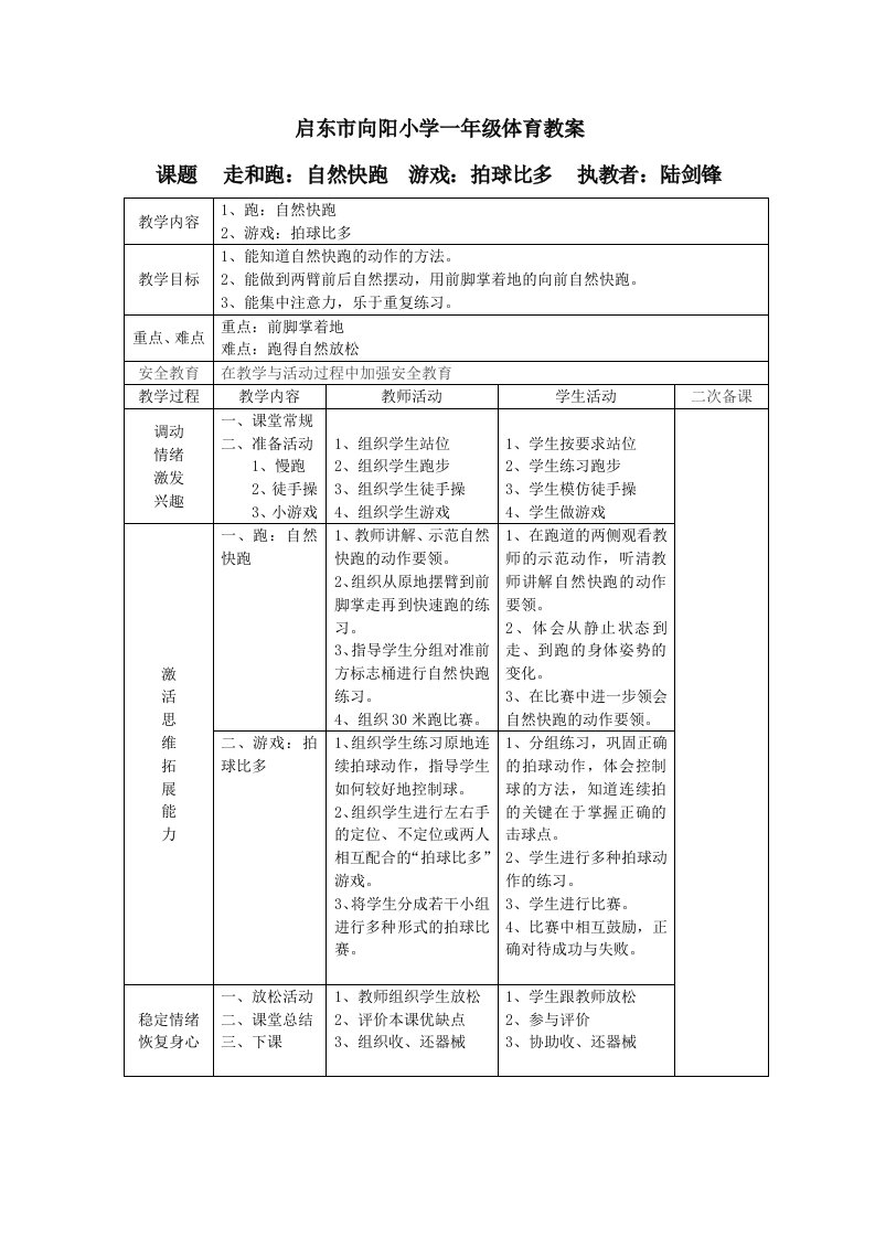 启东市向阳小学一年级体育教案